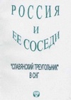 Научный журнал по социологическим наукам,политологическим наукам,социальной и экономической географии, 'Россия и ее соседи: «Славянский треугольник» в СНГ'