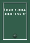 Научный журнал по прочим гуманитарным наукам, 'Россия и Запад: диалог культур'