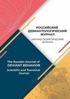 Научный журнал по психологическим наукам,наукам об образовании,праву, 'Российский девиантологический журнал'