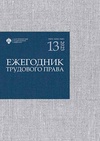 Научный журнал по праву, 'Ежегодник трудового права'