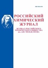 Научный журнал по химическим наукам,химическим технологиям, 'Российский химический журнал'