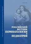 Научный журнал по клинической медицине, 'Российский вестник перинатологии и педиатрии'