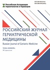 Научный журнал по клинической медицине, 'Российский журнал гериатрической медицины'