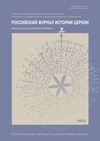Научный журнал по прочим социальным наукам,истории и археологии,языкознанию и литературоведению,философии, этике, религиоведению,искусствоведению, 'Российский журнал истории церкви'