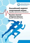 Научный журнал по медицинским наукам и общественному здравоохранению,наукам о здоровье, 'Российский журнал спортивной науки: медицина, физиология, тренировка'