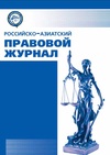 Научный журнал по праву,политологическим наукам,СМИ (медиа) и массовым коммуникациям,истории и археологии,языкознанию и литературоведению,философии, этике, религиоведению, 'Российско-азиатский правовой журнал'