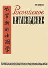 Научный журнал по социальной и экономической географии,истории и археологии,философии, этике, религиоведению, 'Российское китаеведение'