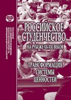 Научный журнал по социальным наукам,социологическим наукам, 'Российское студенчество на рубеже XX–XXI веков: трансформация системы ценностей'