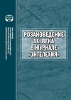 Научный журнал по языкознанию и литературоведению,философии, этике, религиоведению,прочим гуманитарным наукам, 'Розановедение ХХI века в журнале «Энтелехия»'