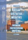 Научный журнал по социальным наукам,Гуманитарные науки, 'Russian Geostrategic Imperatives: collection of essays'