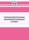 Научный журнал по философии, этике, религиоведению,истории и археологии, 'Русская философия во второй половине ХХ века'