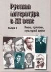 Научный журнал по языкознанию и литературоведению, 'Русская литература в XX веке: имена, проблемы, культурный диалог'