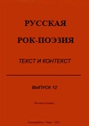 Научный журнал по СМИ (медиа) и массовым коммуникациям,языкознанию и литературоведению,философии, этике, религиоведению,искусствоведению, 'Русская рок-поэзия: текст и контекст'