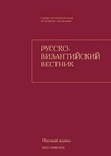 Научный журнал по истории и археологии,языкознанию и литературоведению,философии, этике, религиоведению,искусствоведению, 'Русско-Византийский вестник'