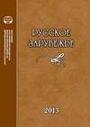 Научный журнал по истории и археологии,языкознанию и литературоведению,философии, этике, религиоведению,искусствоведению,политологическим наукам, 'Русское зарубежье'