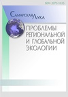 Научный журнал по наукам о Земле и смежным экологическим наукам,биологическим наукам, 'Самарская Лука: проблемы региональной и глобальной экологии'