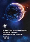 Научный журнал по физике,наукам о Земле и смежным экологическим наукам,биологическим наукам,строительству и архитектуре,энергетике и рациональному природопользованию,экологическим биотехнологиям,социологическим наукам, 'Сборник материалов III международной научно-технической конференции «Безракетная индустриализация ближнего космоса: проблемы, идеи, проекты»'