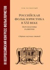 Научный журнал по языкознанию и литературоведению,искусствоведению,истории и археологии,философии, этике, религиоведению,прочим социальным наукам, 'Сборник научных статей «Всероссийский конгресс фольклористов»'