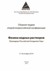 Научный журнал по химическим наукам,нанотехнологиям,наукам о Земле и смежным экологическим наукам,физике,промышленным биотехнологиям,биологическим наукам,математике, 'Сборник трудов конференции «Физика водных растворов» '