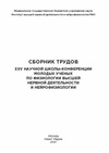 Научный журнал по биологическим наукам, 'Сборник трудов XXV научной школы-конференции молодых ученых по физиологии и высшей нервной деятельности и нейрофизиологии'