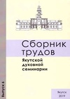 Научный журнал по истории и археологии,философии, этике, религиоведению,наукам об образовании,психологическим наукам, 'Сборник трудов Якутской духовной семинарии'