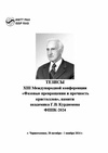 Научный журнал по физике,технологиям материалов, 'Сборник XIII Международной конференции «Фазовые превращения и прочность кристаллов»'