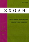 Научный журнал по истории и археологии,философии, этике, религиоведению, 'Scholae. Философское антиковедение и классическая традиция'