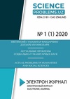 Научный журнал по социальным наукам,психологическим наукам,экономике и бизнесу,наукам об образовании,социологическим наукам,праву,прочим социальным наукам,Гуманитарные науки,истории и археологии,языкознанию и литературоведению,философии, этике, религиоведению,искусствоведению,прочим гуманитарным наукам, 'Scienceproblems.uz'