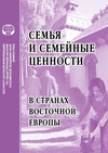 Научный журнал по социологическим наукам, 'Семья и семейные ценности в странах Восточной Европы'