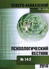 Научный журнал по психологическим наукам, 'Северо-Кавказский психологический вестник'