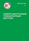 Научный журнал по Гуманитарные науки,истории и археологии,языкознанию и литературоведению,прочим гуманитарным наукам, 'Северо-Восточный гуманитарный вестник'