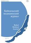 Научный журнал по медицинским наукам и общественному здравоохранению, 'Байкальский медицинский журнал'