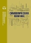 Научный журнал по политологическим наукам, 'Символическая политика'