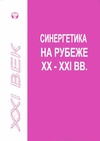 Научный журнал по философии, этике, религиоведению, 'Синергетика на рубеже XX–XXI в.'