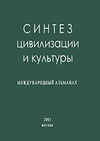 Научный журнал по социологическим наукам, 'Синтез цивилизации и культуры'