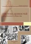 Научный журнал по социальным наукам, 'Система ценностей современного общества'