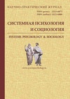 Научный журнал по психологическим наукам,социологическим наукам, 'Системная психология и социология'