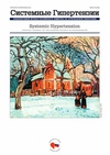 Научный журнал по клинической медицине,наукам о здоровье,фундаментальной медицине, 'Системные гипертензии'