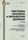 Научный журнал по компьютерным и информационным наукам,электротехнике, электронной технике, информационным технологиям, 'Системы анализа и обработки данных'