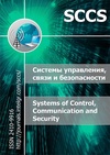 Научный журнал по математике,компьютерным и информационным наукам,электротехнике, электронной технике, информационным технологиям,механике и машиностроению, 'Системы управления, связи и безопасности'