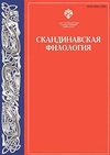 Научный журнал по языкознанию и литературоведению, 'Скандинавская филология'