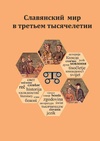 Научный журнал по истории и археологии,языкознанию и литературоведению,философии, этике, религиоведению,искусствоведению, 'Славянский мир в третьем тысячелетии'