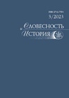 Научный журнал по языкознанию и литературоведению,прочим гуманитарным наукам, 'Словесность и история'