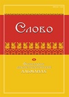 Научный журнал по языкознанию и литературоведению, 'Слово: фольклорно-диалектологический альманах'