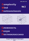 Научный журнал по биологическим наукам,медицинским наукам и общественному здравоохранению,психологическим наукам,философии, этике, религиоведению, 'Сложность. Разум. Постнеклассика'