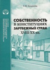 Научный журнал по праву, 'Собственность в конституциях зарубежных стран XVIII–XX вв.'