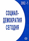 Научный журнал по политологическим наукам, 'Социал-демократия сегодня'