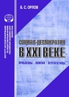 Научный журнал по социологическим наукам,политологическим наукам, 'Социал-демократия в ХХI веке: проблемы, поиски, перспективы'