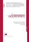 Научный журнал по наукам об образовании,социологическим наукам, 'Социальная педагогика'