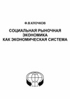 Научный журнал по экономике и бизнесу, 'Социальная рыночная экономика как экономическая система'